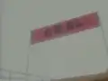 The misspelled sign