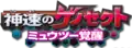 ExtremeSpeed Genesect: Mewtwo Awakens logo