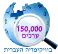 150 000 articles on the Hebrew Wikipedia (2013)