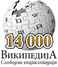 14 000 articles on the Serbian Wikipedia (2005)