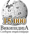 15 000 articles on the Serbian Wikipedia (2005)
