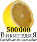 500 000 articles on the Russian Wikipedia (2010)