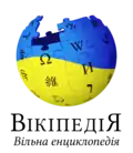 The logo of the Ukrainian Wikipedia, used since 4 March 2022, in support of Ukraine and its population, in the Russian invasion of Ukraine
