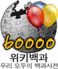 60 000 articles on the Korean Wikipedia (2008)