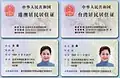 Front and back of mainland residence permits for Chinese citizens from Hong Kong and Macau (left) and Taiwanese nationals from areas administered by the Republic of China (right)
